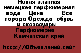 Новая элитная немецкая парфюмерная вода. › Цена ­ 150 - Все города Одежда, обувь и аксессуары » Парфюмерия   . Камчатский край